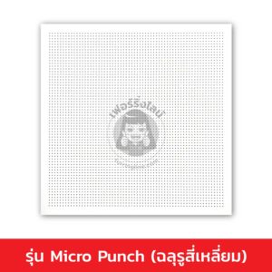 แผ่นฝ้าทีบาร์ ลดเสียงสะท้อน ตราช้าง (เอคโค่บล็อค ไทล์) Micro Punch (ฉลุรูสี่เหลี่ยม)