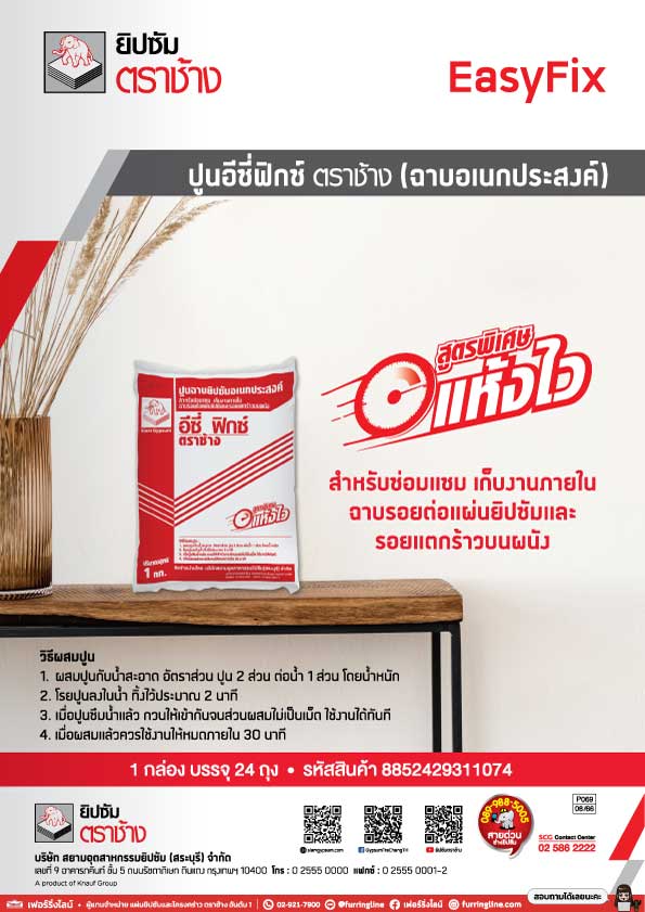 แคตตาล็อก ปูนฉาบรอยต่อ อีซี่ ฟิกซ์ ตราช้าง