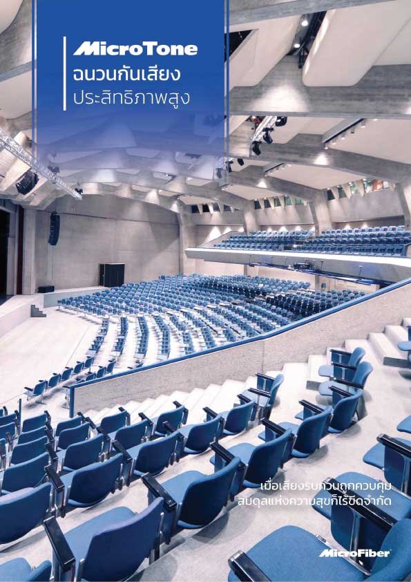 แคตตาล็อก ฉนวนกันเสียง MicroFiber