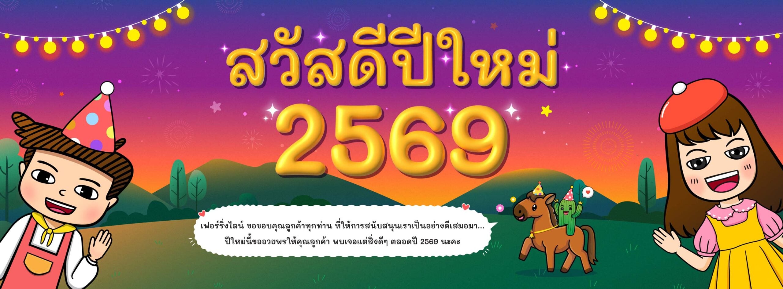 อวยพรลูกค้า: วันขึ้นปีใหม่