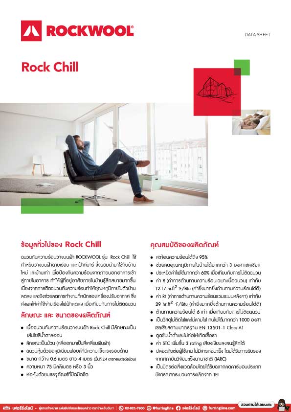 แคตตาล็อก ฉนวนกันความร้อน Rock Chill