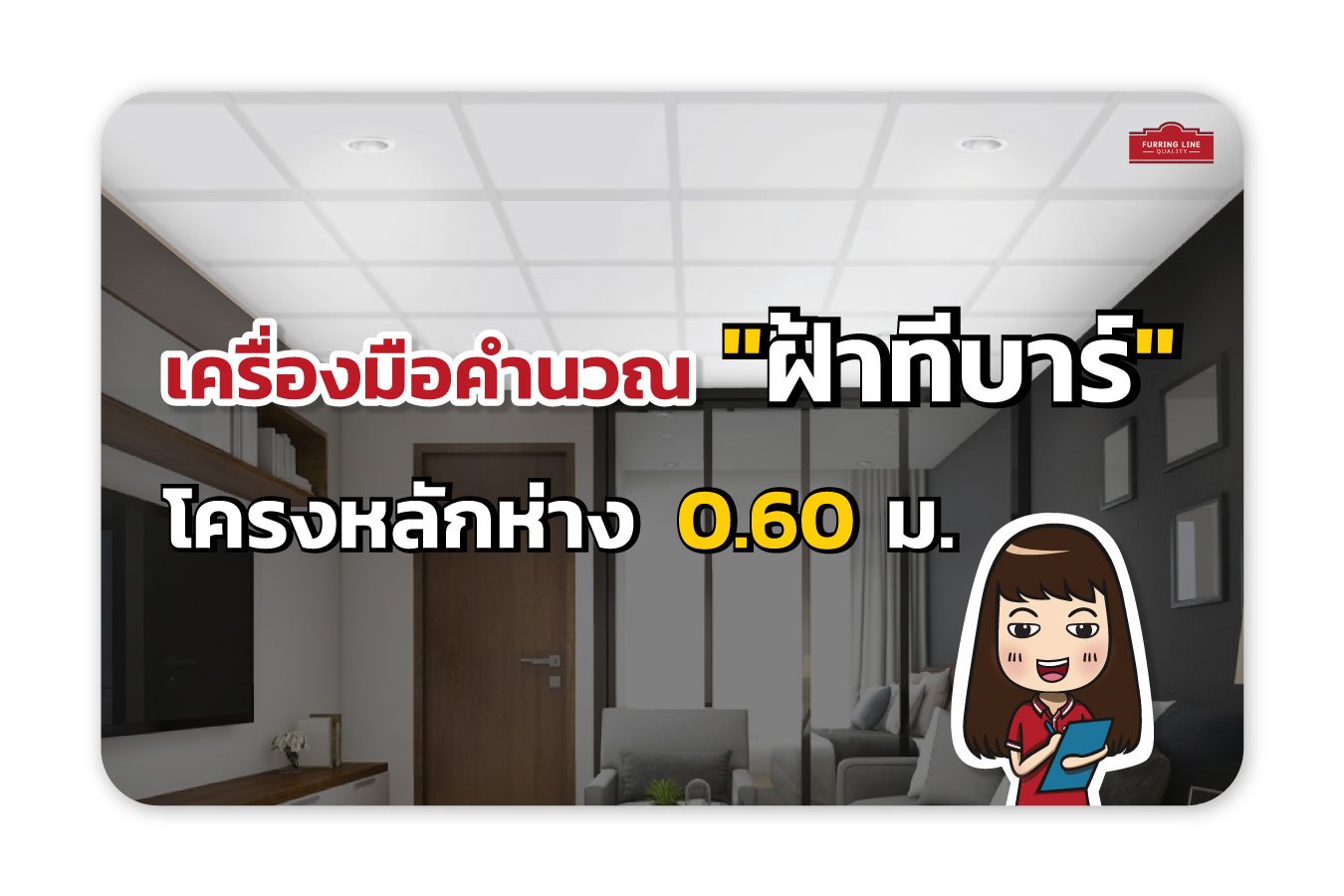 เครื่องมือคำนวณ ฝ้าทีบาร์ โครงหลักห่าง 0.60 ม.