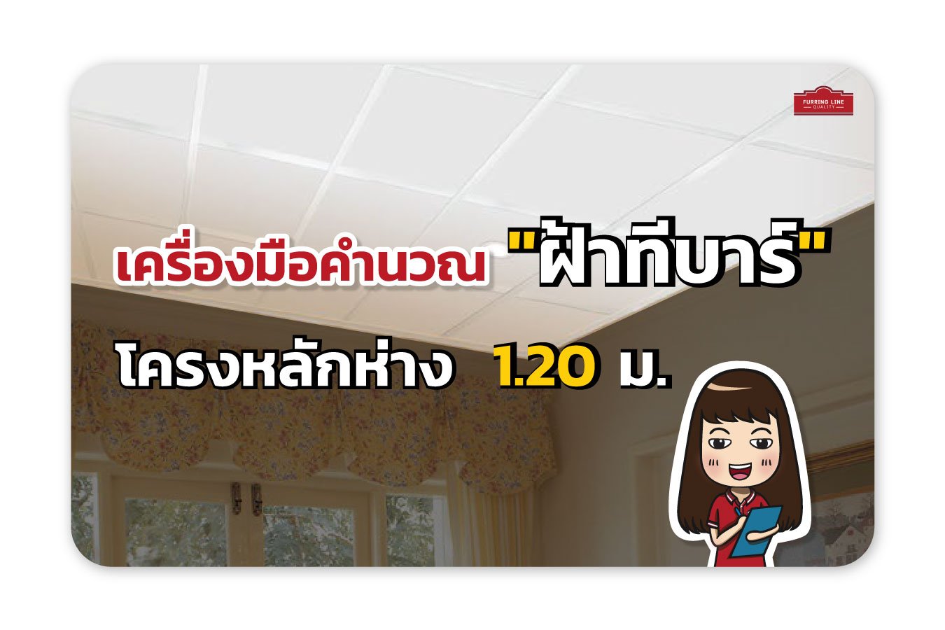 เครื่องมือคำนวณ ฝ้าทีบาร์ โครงหลักห่าง 1.20 ม.