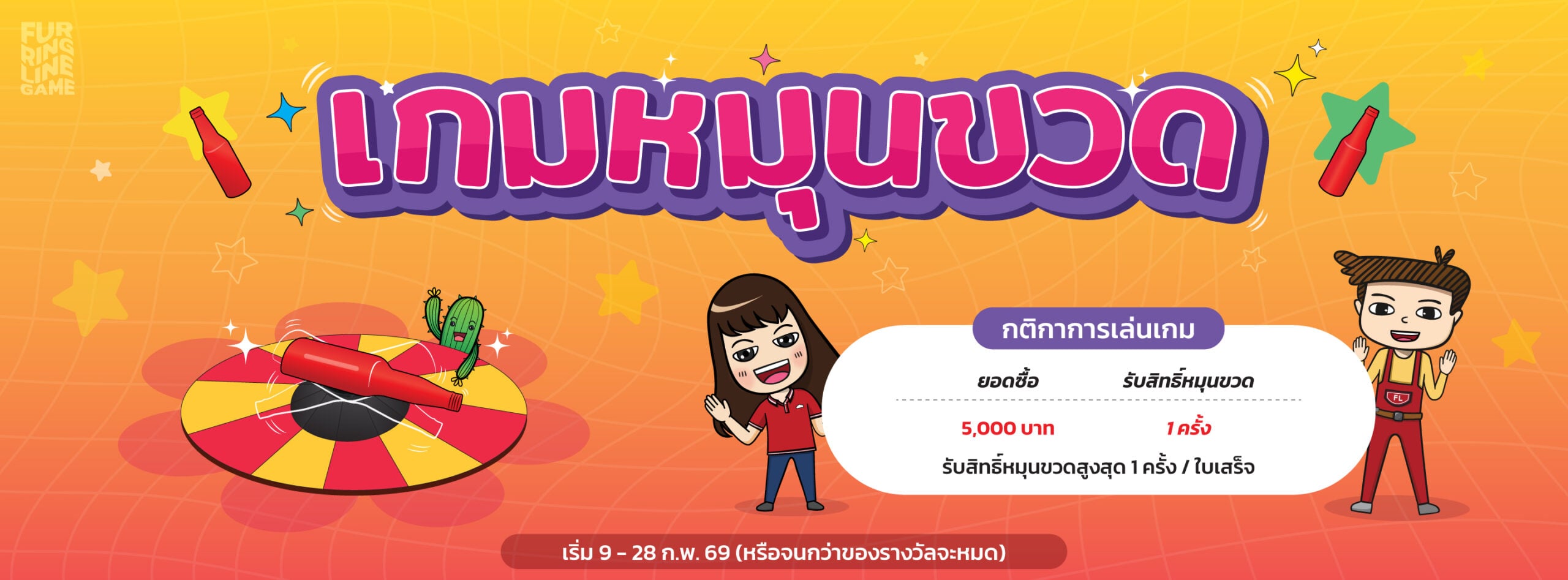 Game: เกมหมุนขวด