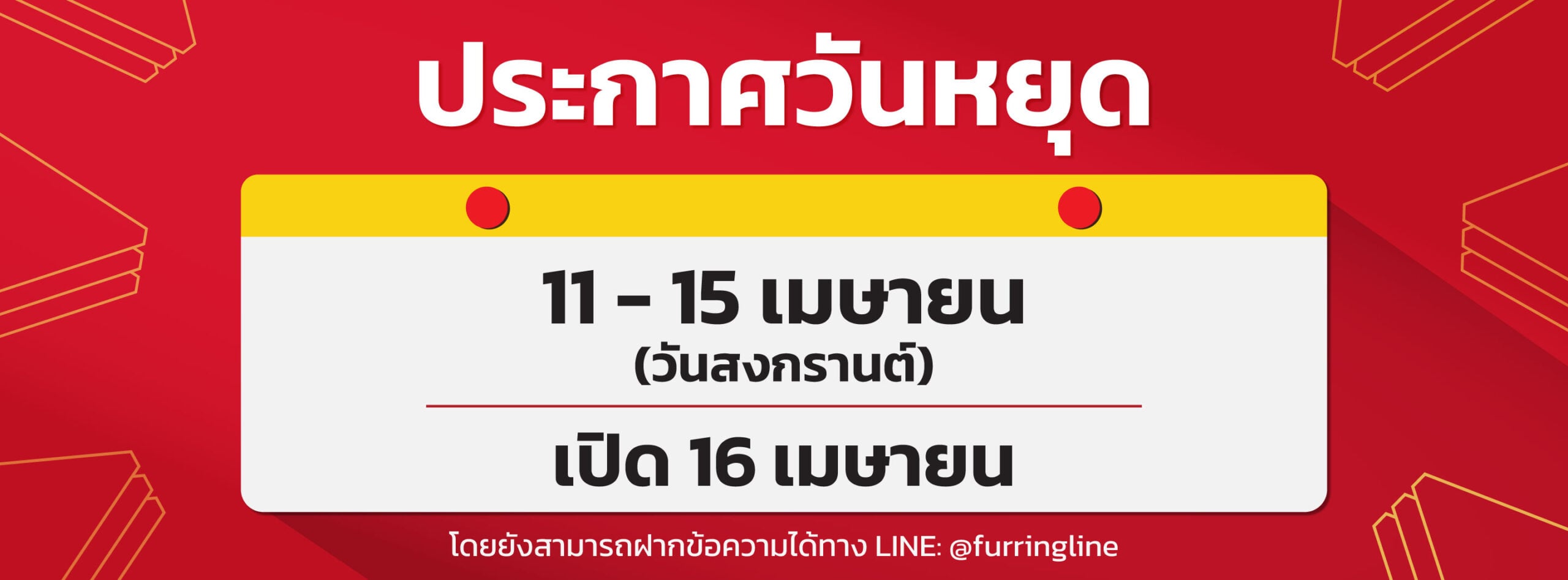 ประกาศวันหยุด: วันสงกรานต์