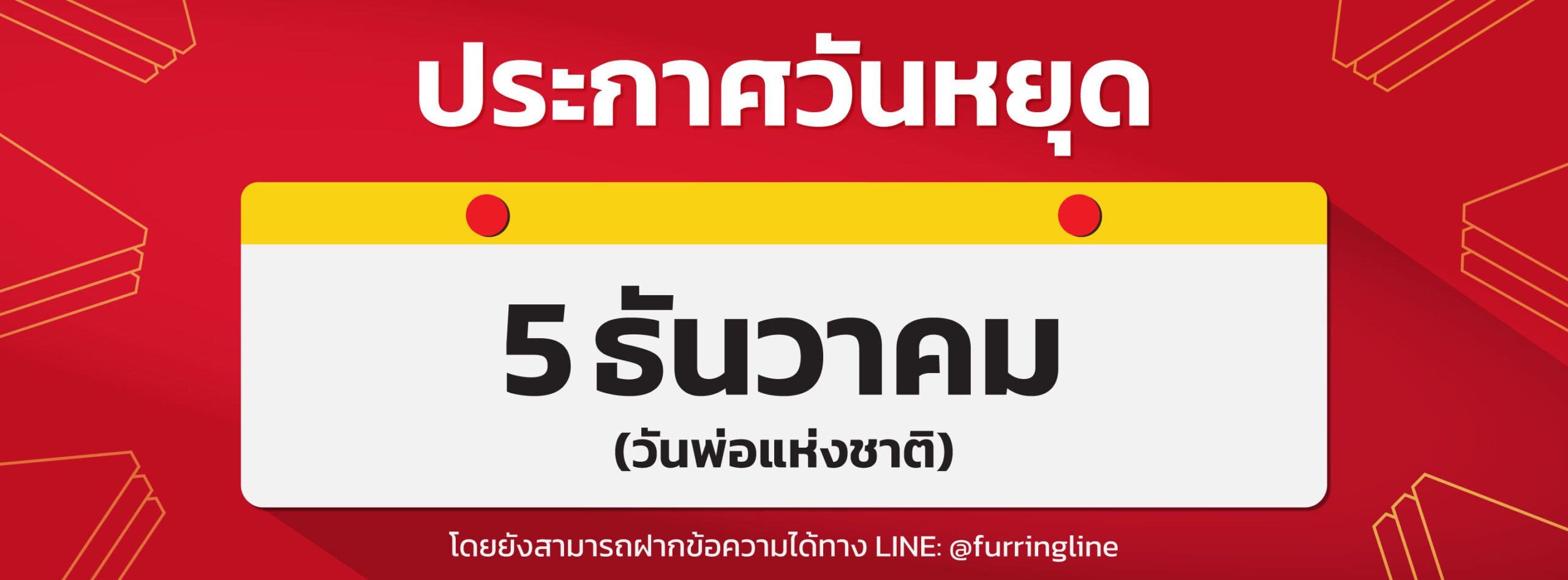 ประกาศวันหยุด: วันพ่อแห่งชาติ