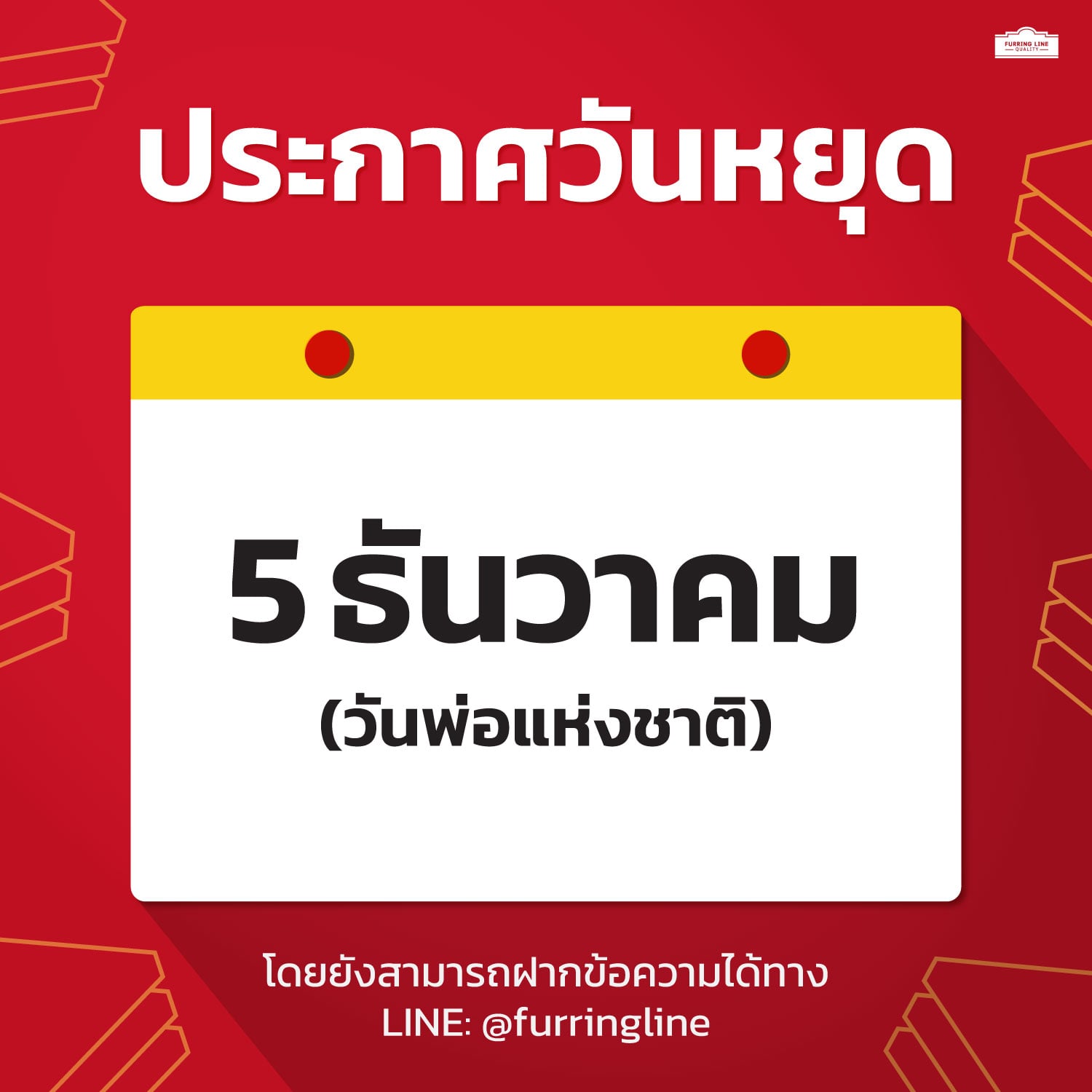 ประกาศวันหยุด: วันพ่อแห่งชาติ