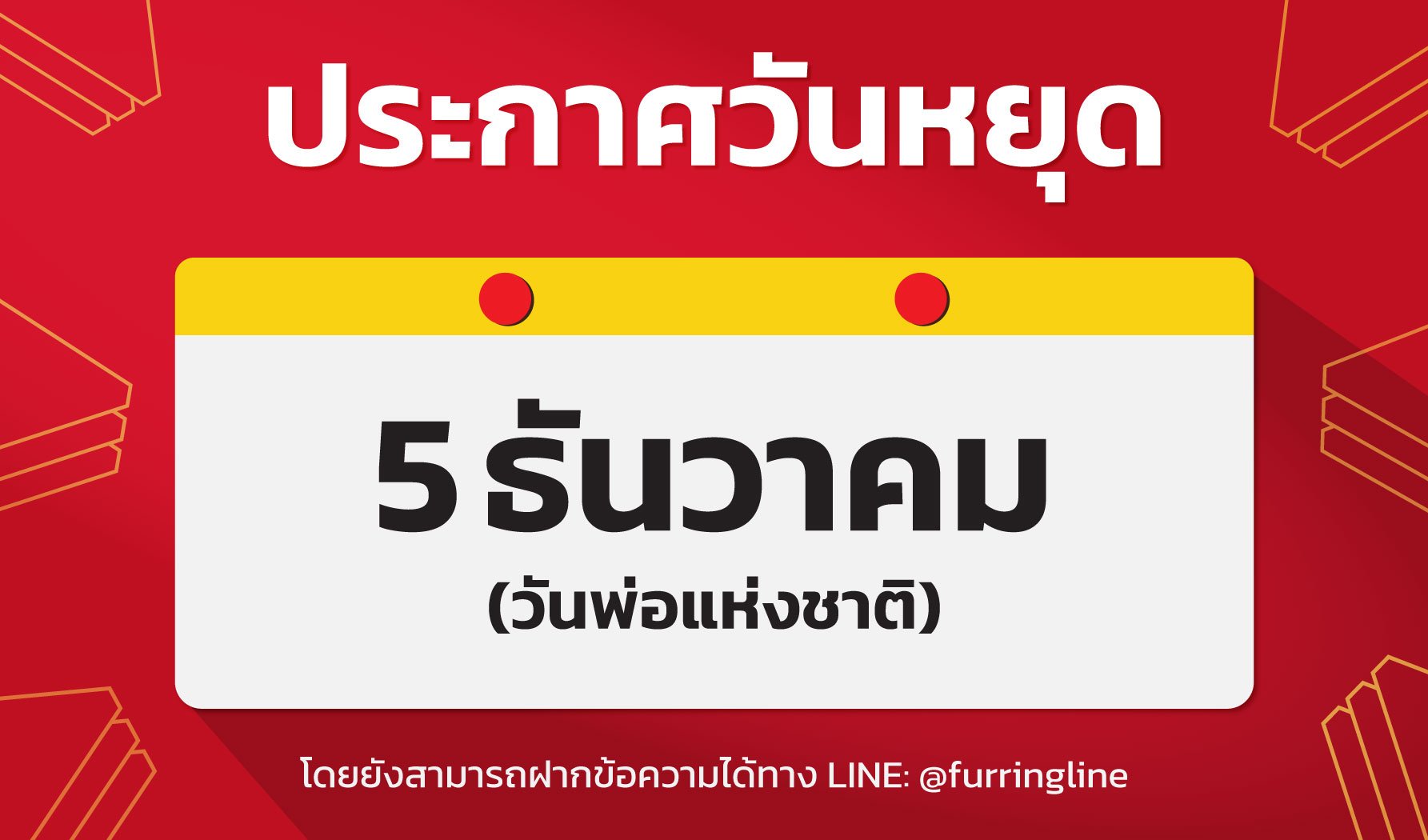 ประกาศวันหยุด: วันพ่อแห่งชาติ