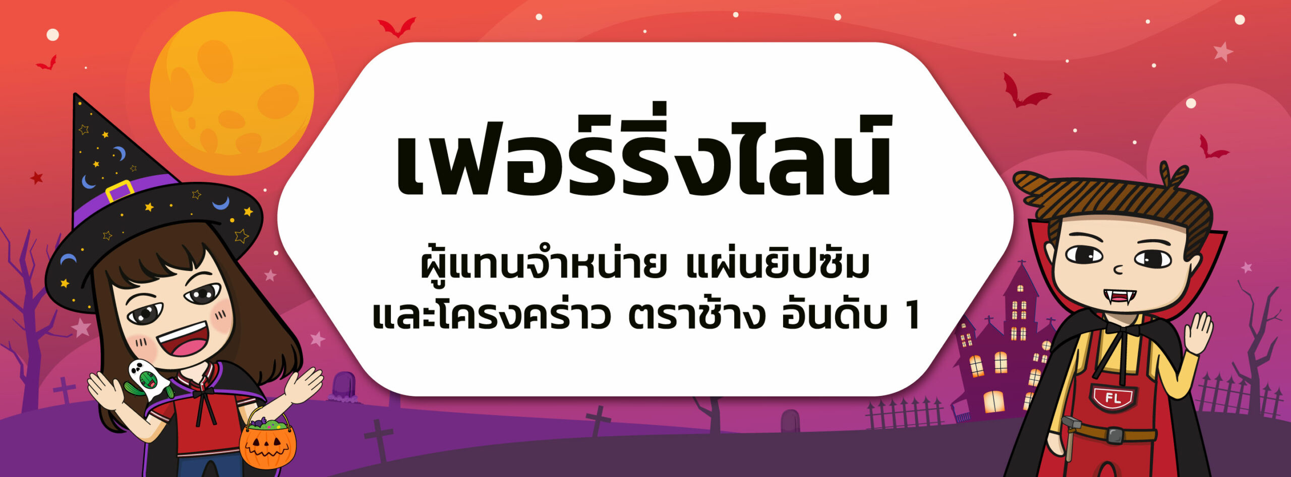 เฟอร์ริ่งไลน์ ผู้แทนจำหน่าย แผ่นยิปซัมและโครงคร่าว ตราช้าง อันดับ 1