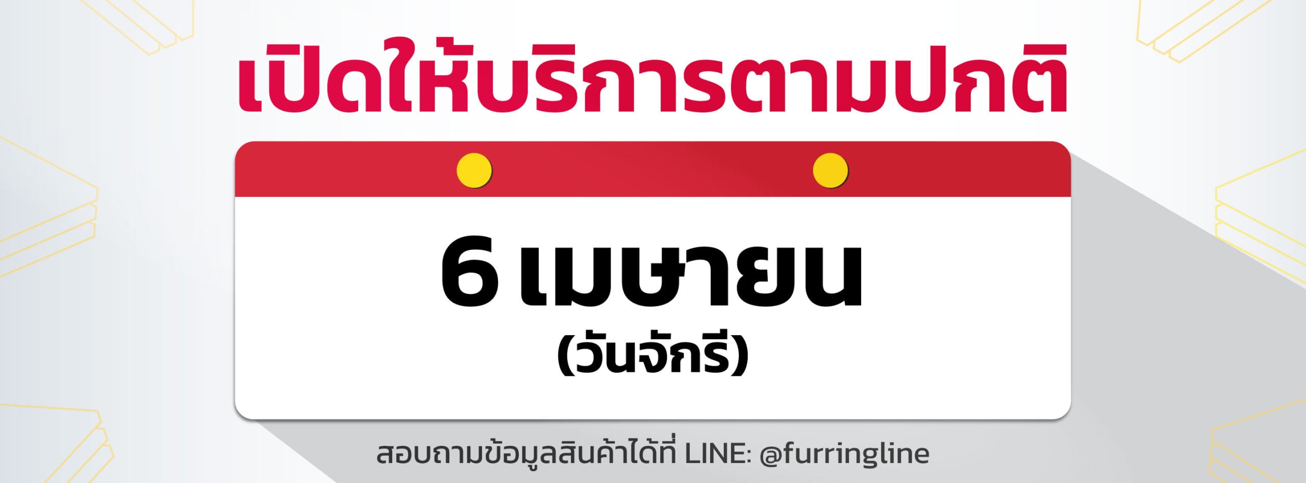 ประกาศเปิดบริการ: วันจักรี