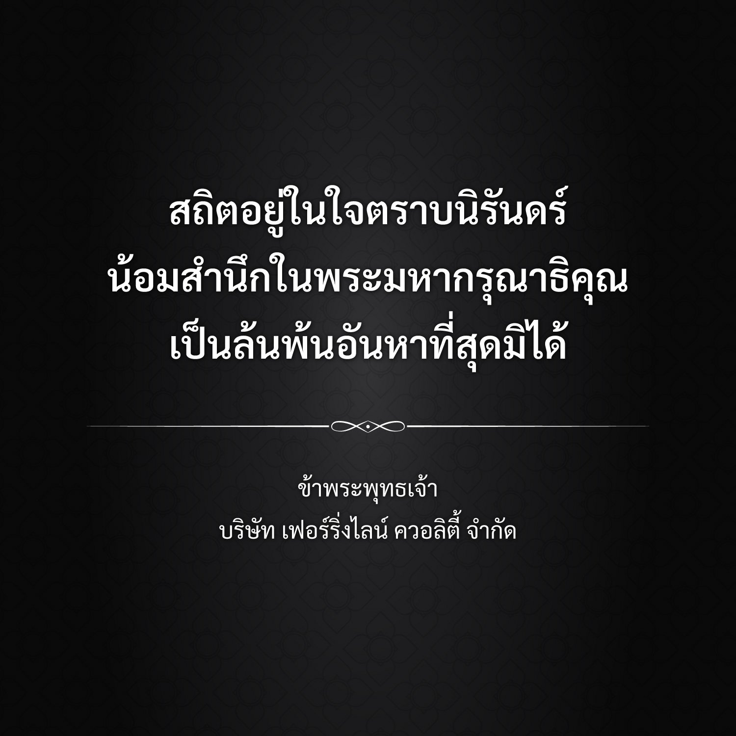 สถิตอยู่ในใจตราบนิรันดร์ น้อมสำนึกในพระมหากรุณาธิคุณ เป็นล้นพันอันหาที่สุดมิได้