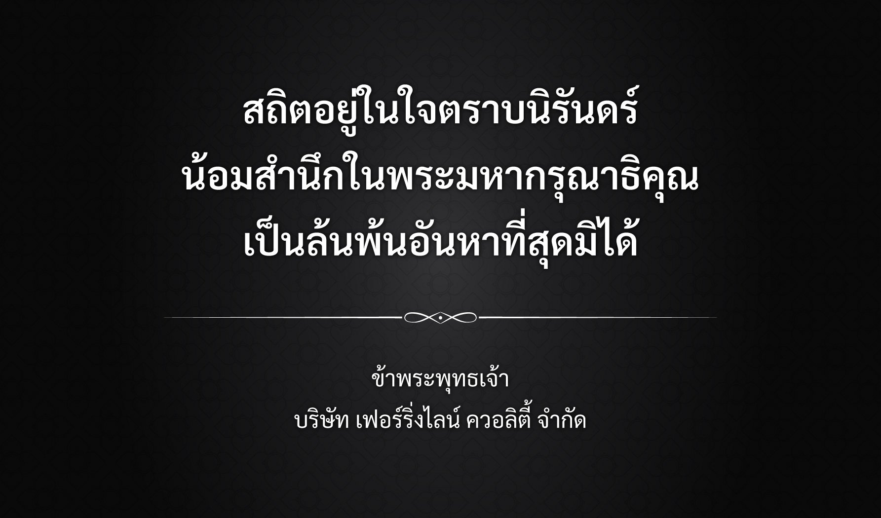 สถิตอยู่ในใจตราบนิรันดร์ น้อมสำนึกในพระมหากรุณาธิคุณ เป็นล้นพันอันหาที่สุดมิได้