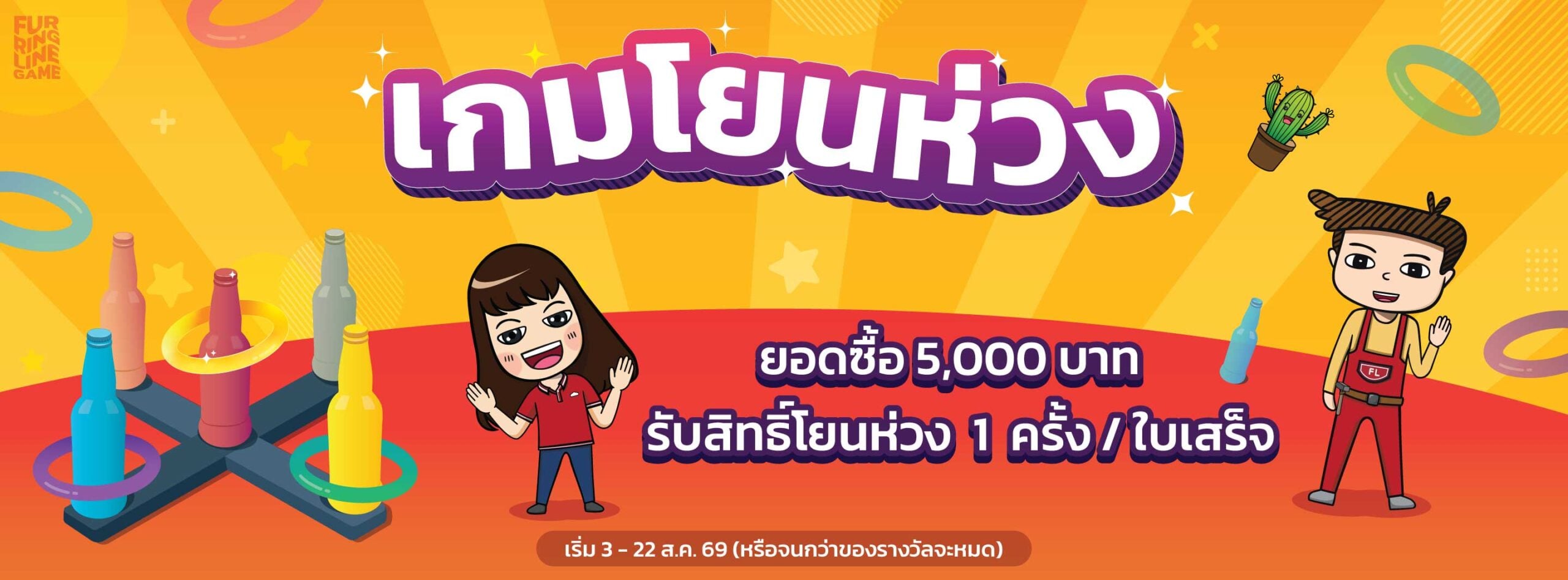 Game: เกมโยนห่วง