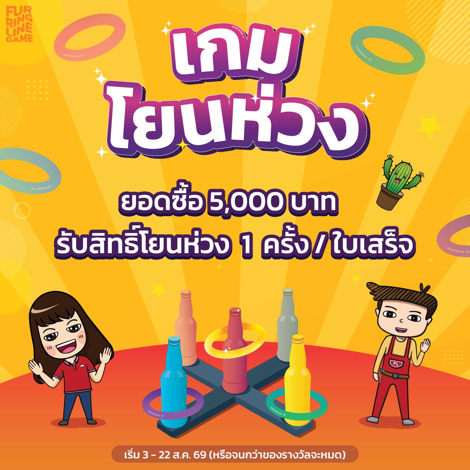 Game: เกมโยนห่วง