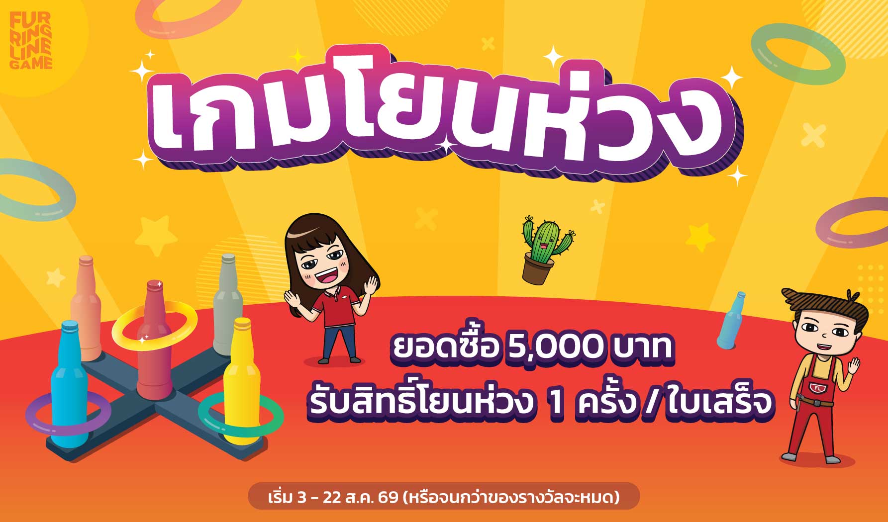 Game: เกมโยนห่วง