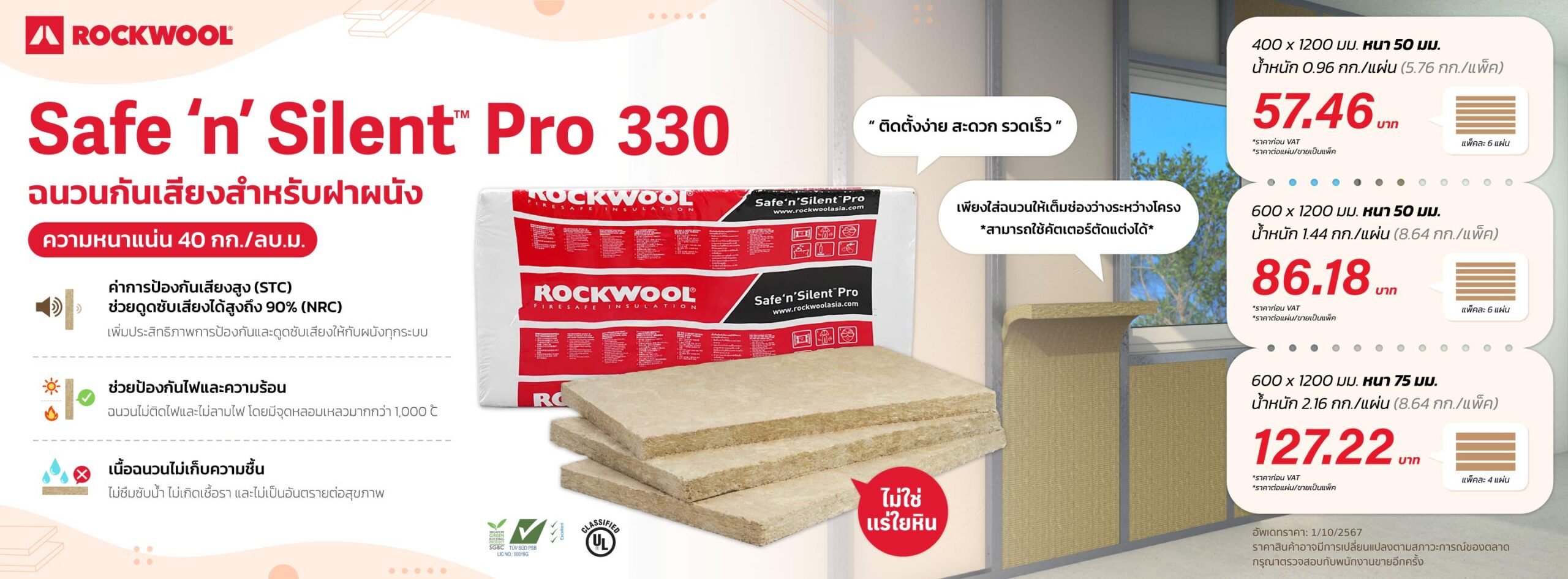 ราคาฉนวนกันเสียง ROCKWOOL รุ่น Safe ‘n’ Silent Pro 330 (40kg/m3)