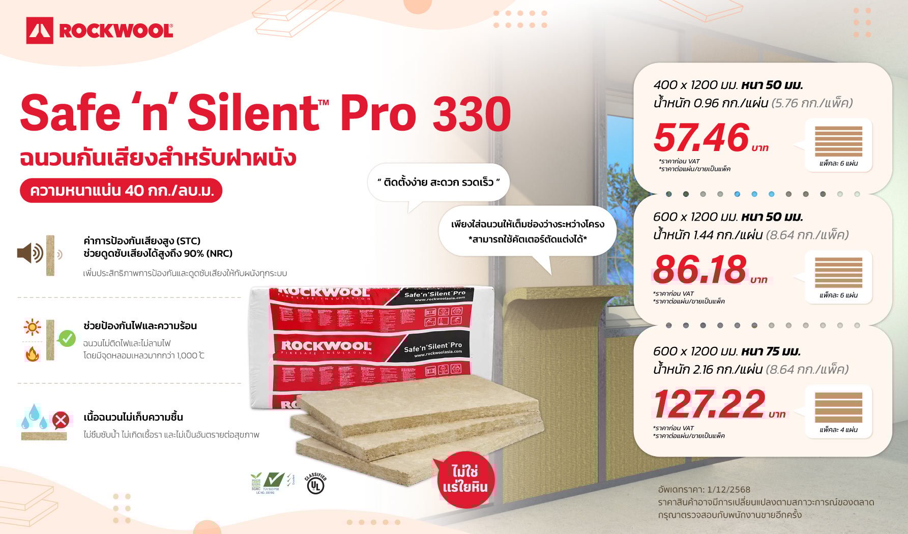 ราคาฉนวนกันเสียง ROCKWOOL รุ่น Safe ‘n’ Silent Pro 330 (40kg/m3)