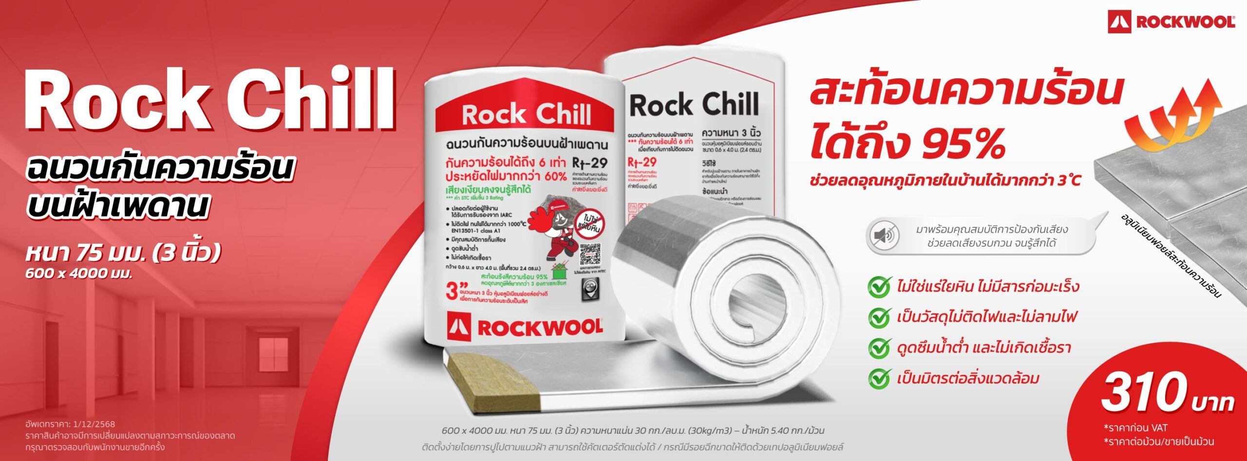 ราคาฉนวนกันความร้อน ROCKWOOL รุ่น Rock Chill หนา 75 มม. (3 นิ้ว)