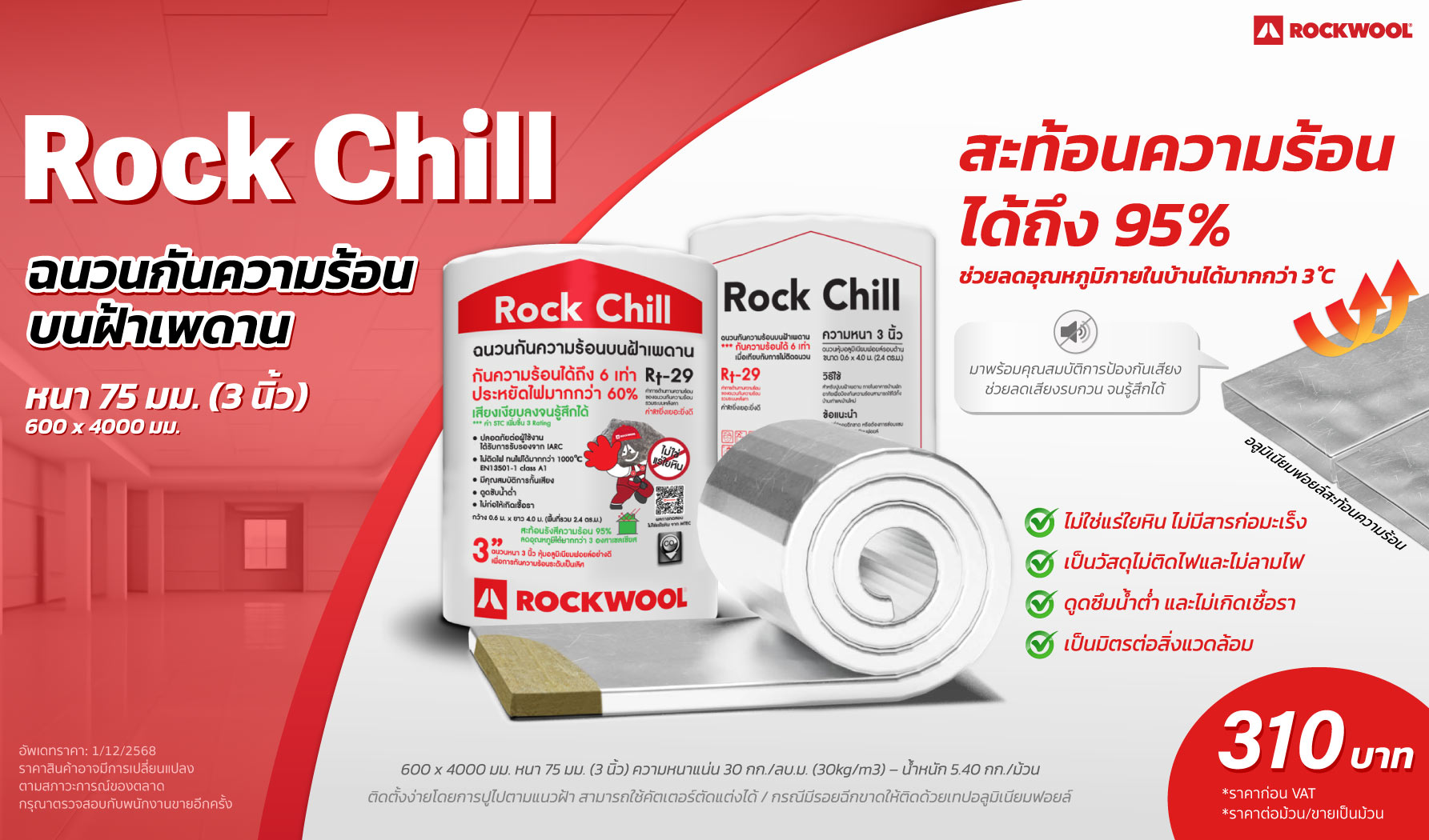 ราคาฉนวนกันความร้อน ROCKWOOL รุ่น Rock Chill หนา 75 มม. (3 นิ้ว)