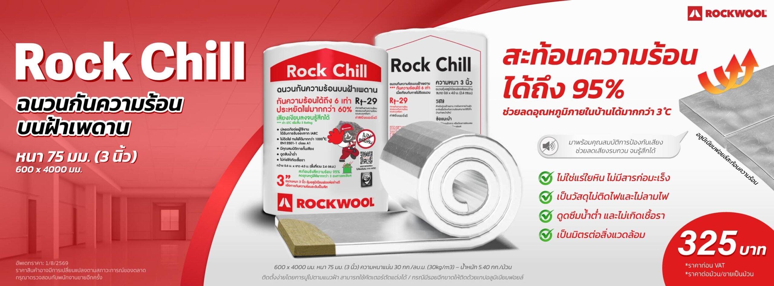 ราคาฉนวนกันความร้อน ROCKWOOL รุ่น Rock Chill หนา 75 มม. (3 นิ้ว)