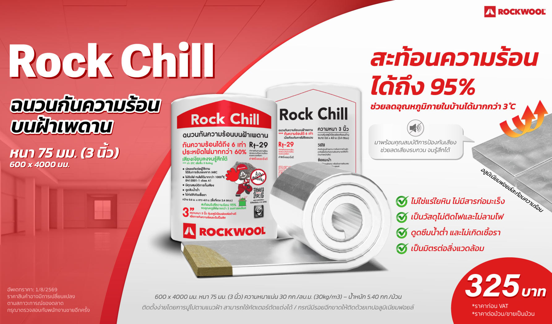 ราคาฉนวนกันความร้อน ROCKWOOL รุ่น Rock Chill หนา 75 มม. (3 นิ้ว)