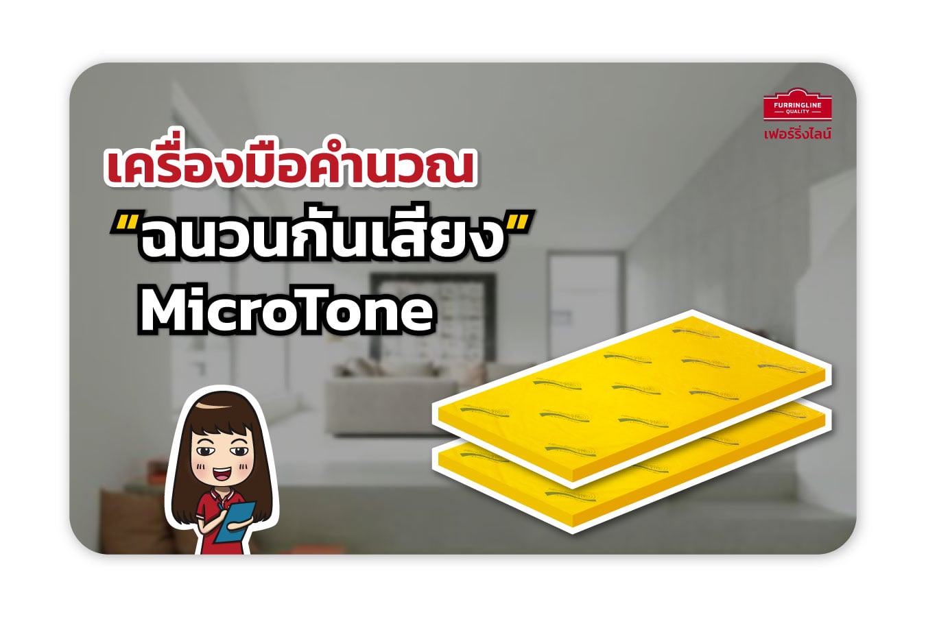 เครื่องมือคำนวณ ฉนวนกันเสียง MicroFiber รุ่น MicroTone NoizeStop SM 3250