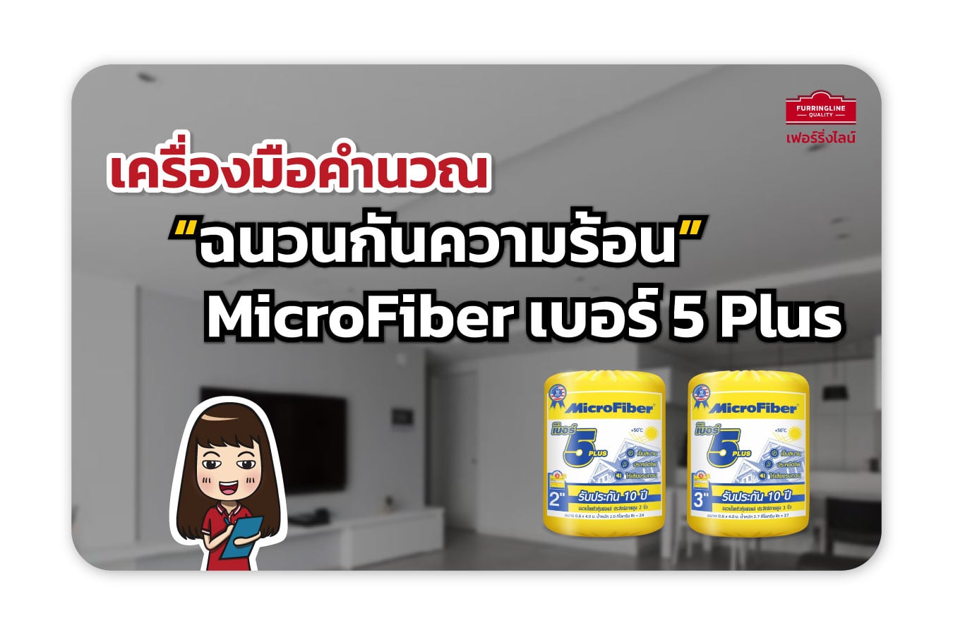เครื่องมือคำนวณ ฉนวนกันความร้อน MicroFiber เบอร์ 5 Plus