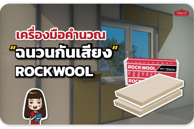 เครื่องมือคำนวณ ฉนวนกันเสียง ROCKWOOL