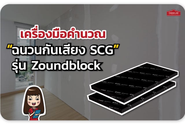 เครื่องมือคำนวณ ฉนวนกันเสียง SCG รุ่น Zoundblock