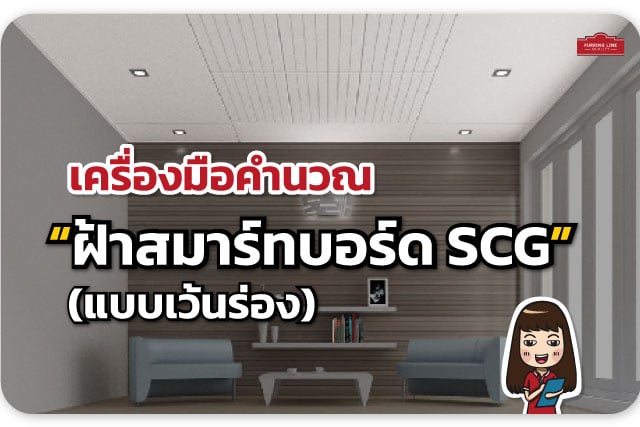 เครื่องมือคำนวณ ฝ้าสมาร์ทบอร์ด SCG (แบบเว้นร่อง)