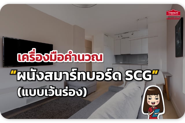 เครื่องมือคำนวณ ผนังสมาร์ทบอร์ด SCG (แบบเว้นร่อง)