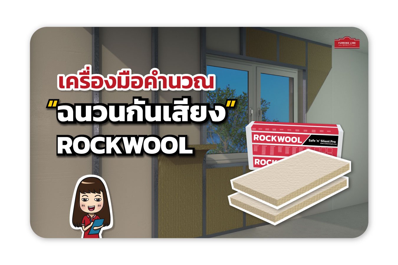 เครื่องมือคำนวณ ฉนวนกันเสียง ROCKWOOL