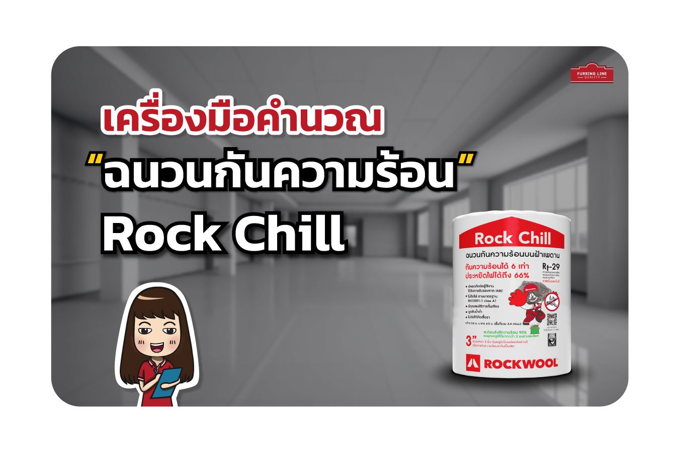 เครื่องมือคำนวณ ฉนวนกันความร้อน Rock Chill