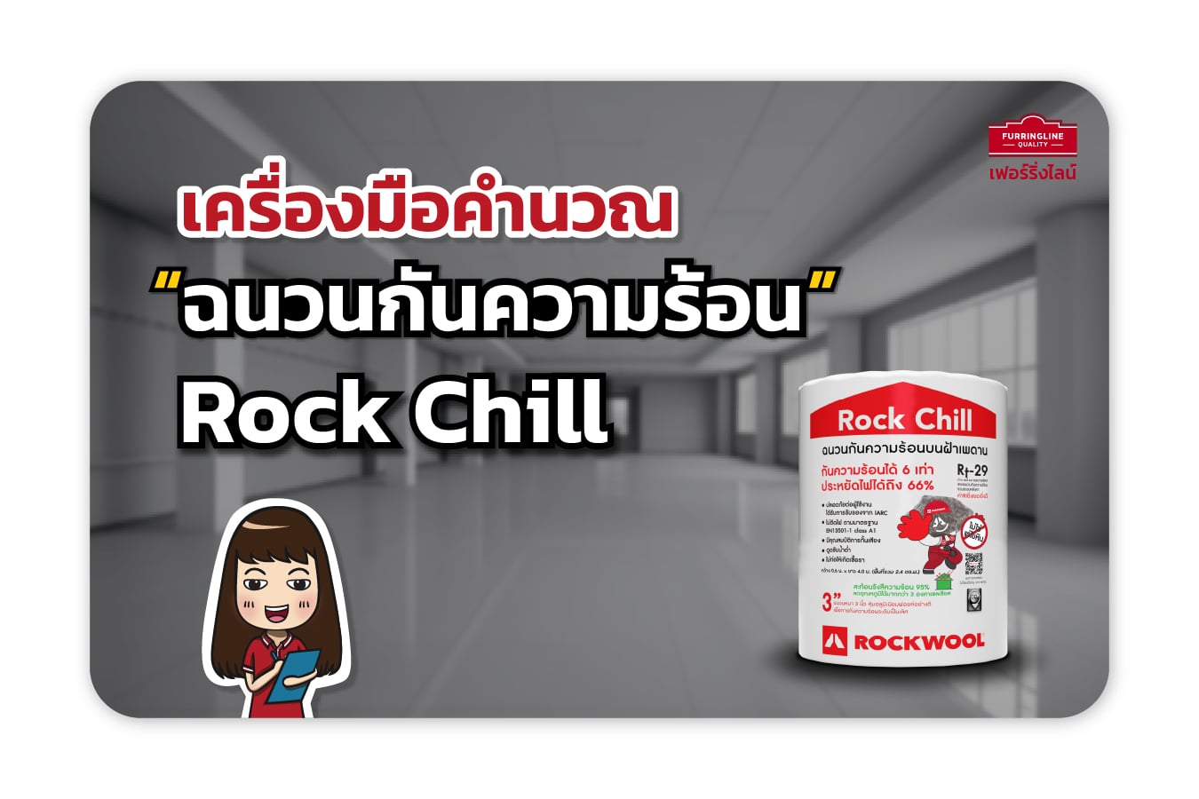 เครื่องมือคำนวณ ฉนวนกันความร้อน ROCKWOOL รุ่น Rock Chill