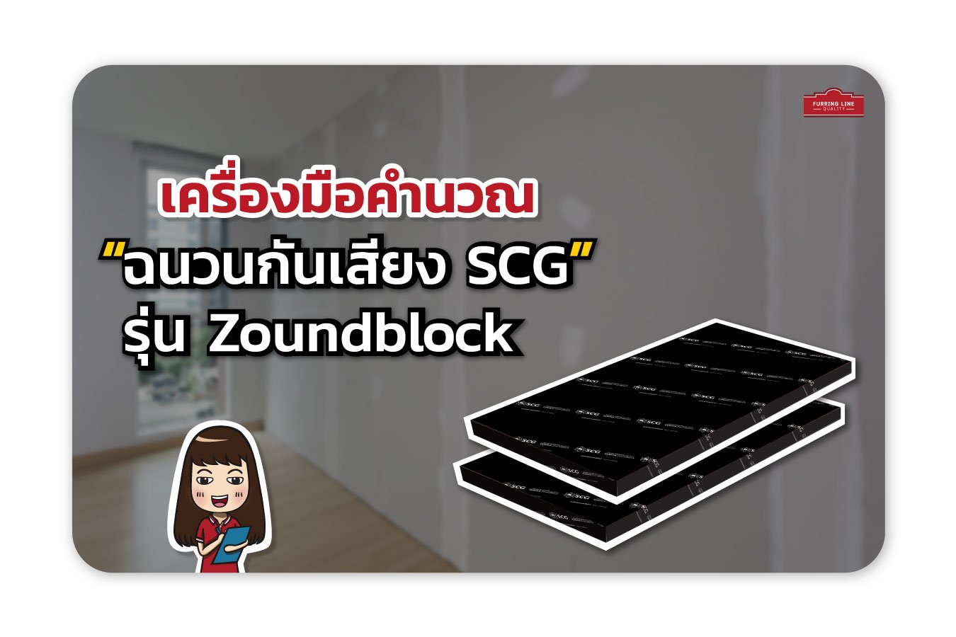 เครื่องมือคำนวณ ฉนวนกันเสียง SCG รุ่น Zoundblock