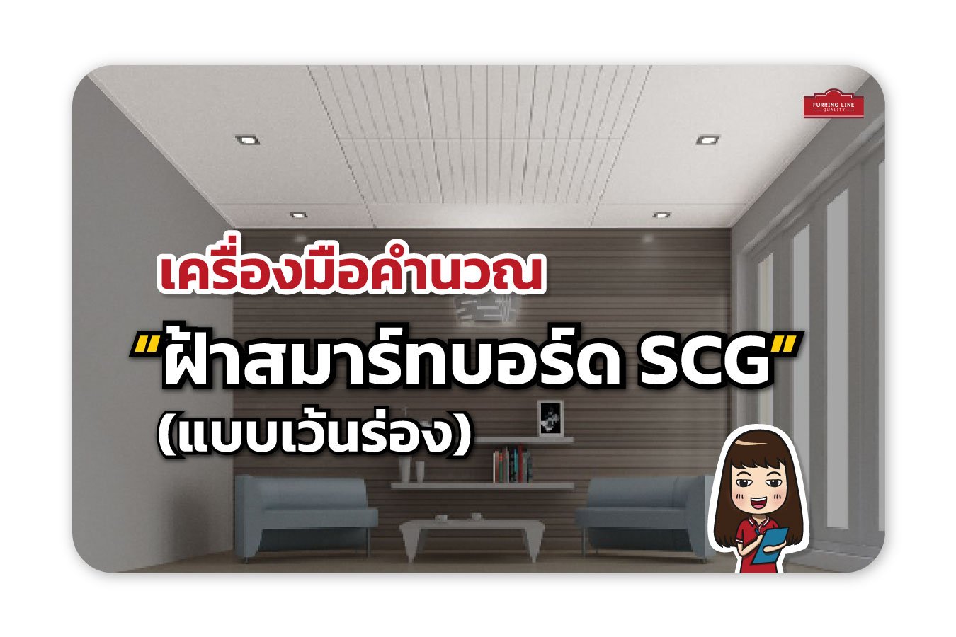 เครื่องมือคำนวณ ฝ้าสมาร์ทบอร์ด SCG (แบบเว้นร่อง)