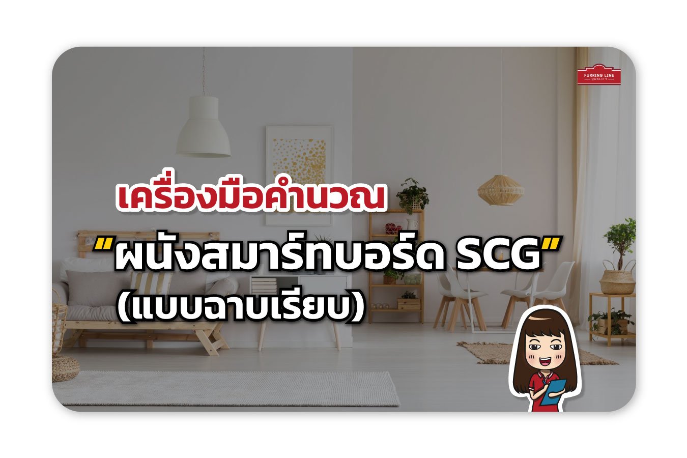 เครื่องมือคำนวณ ผนังสมาร์ทบอร์ด SCG (แบบฉาบเรียบ)