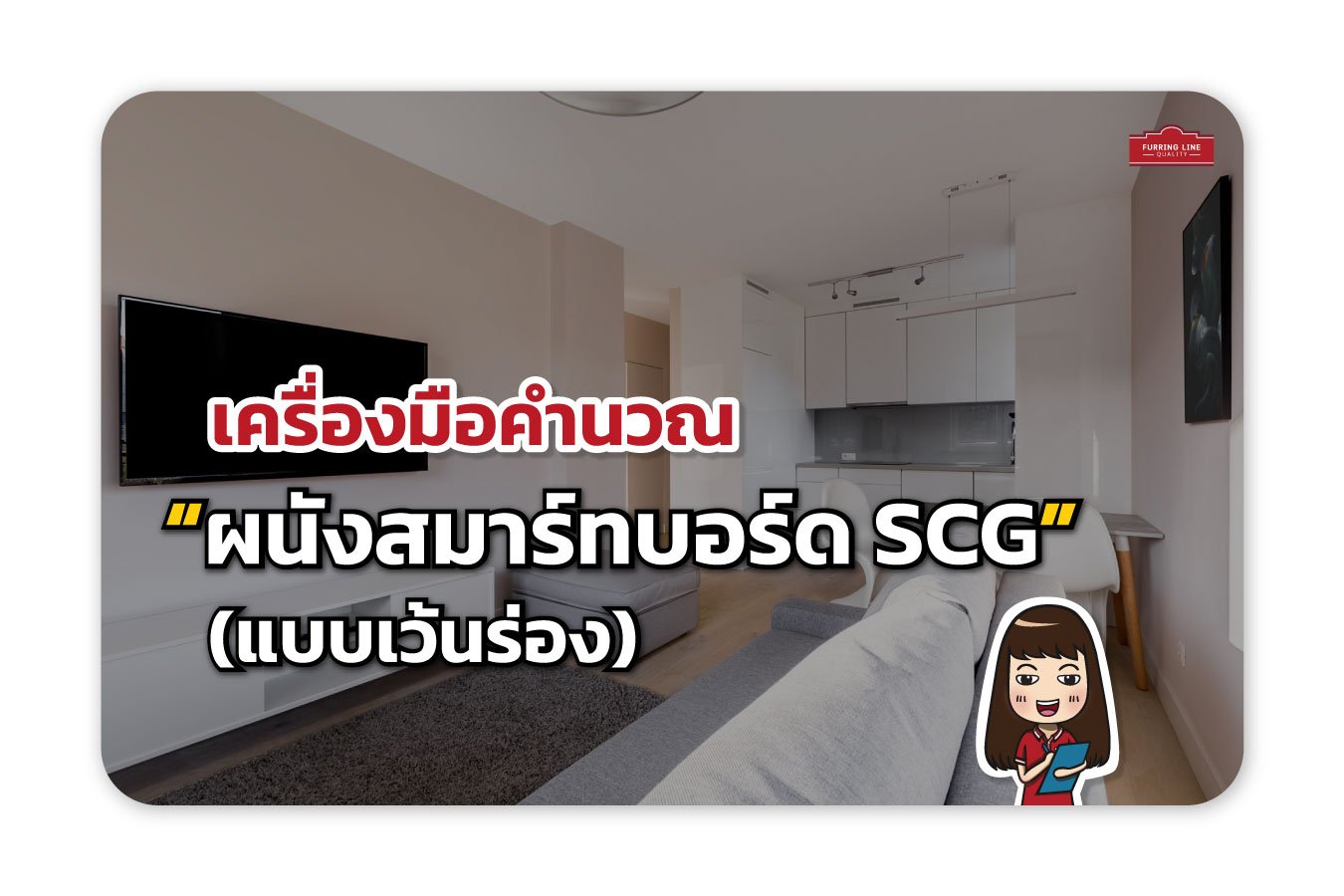 เครื่องมือคำนวณ ผนังสมาร์ทบอร์ด SCG (แบบเว้นร่อง)