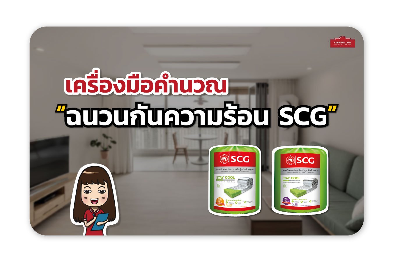 เครื่องมือคำนวณ ฉนวนกันความร้อน SCG