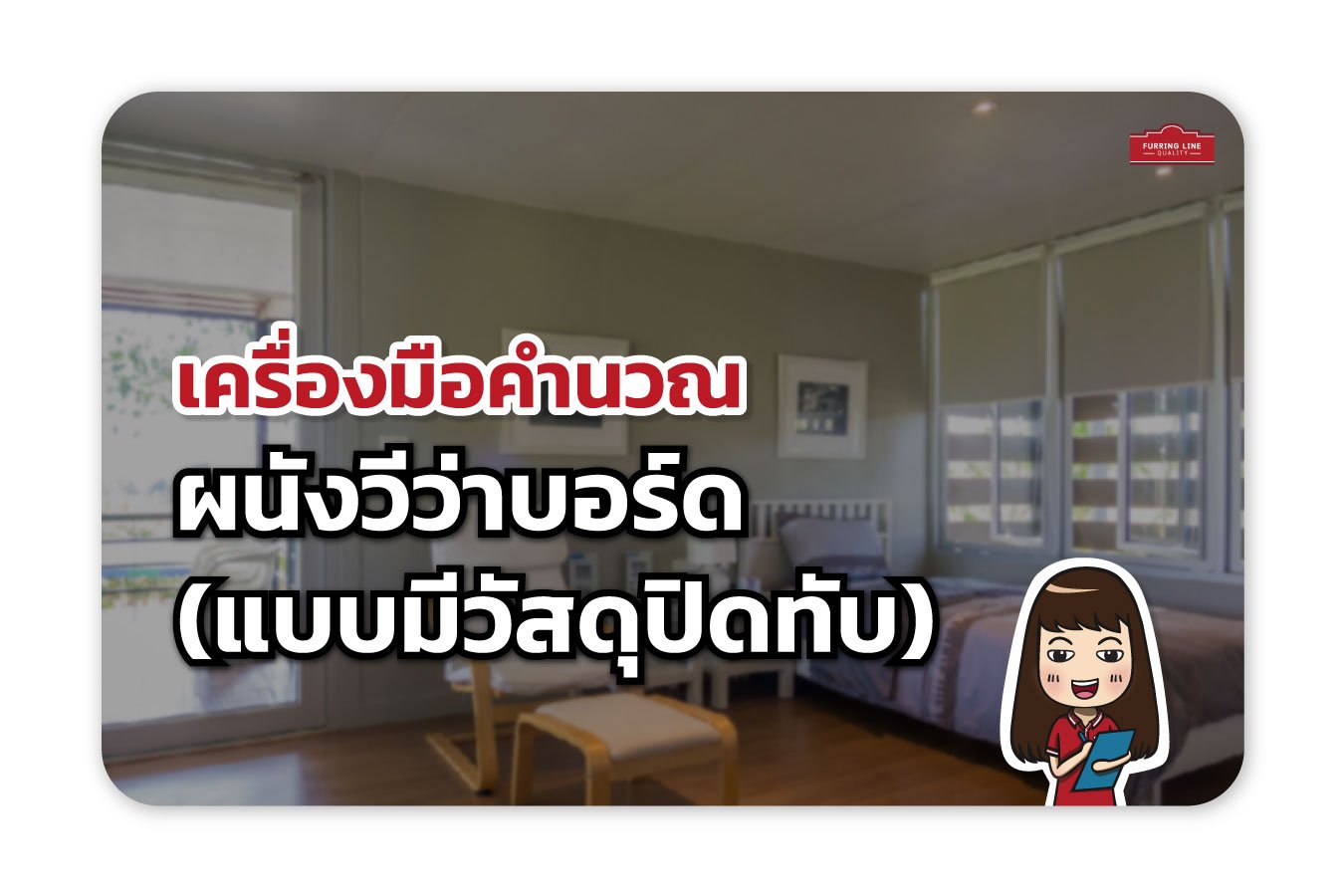 เครื่องมือคำนวณ ผนังวีว่าบอร์ด (แบบมีวัสดุปิดทับ)